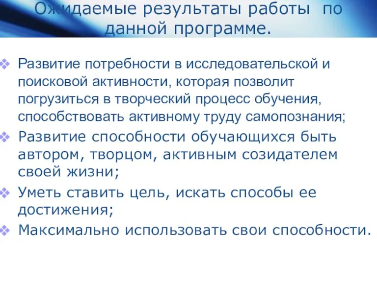 Ожидаемые результаты работы по данной программе. Развитие потребности в исследовательской и поисковой