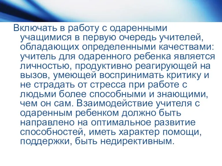 Включать в работу с одаренными учащимися в первую очередь учителей, обладающих определенными