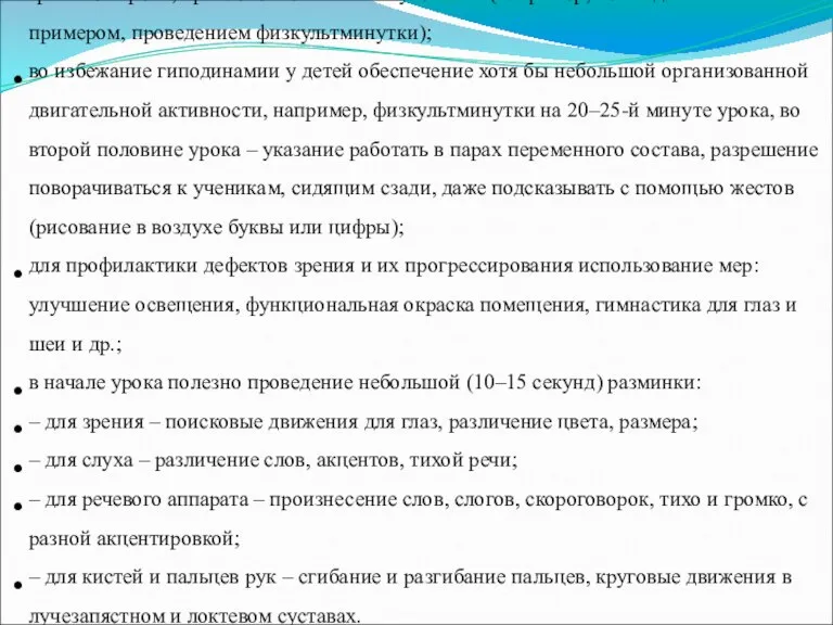 при появлении признаков утомления у учащихся на уроке – изменение интонации и