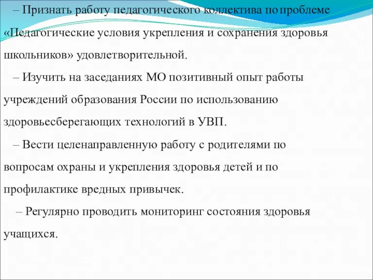 Проект решения педсовета – Признать работу педагогического коллектива по проблеме «Педагогические условия