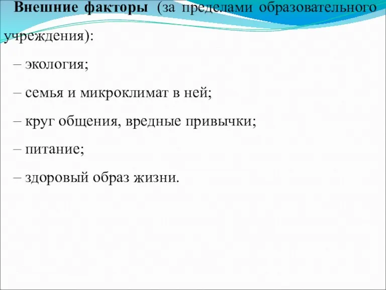 Внешние факторы (за пределами образовательного учреждения): – экология; – семья и микроклимат