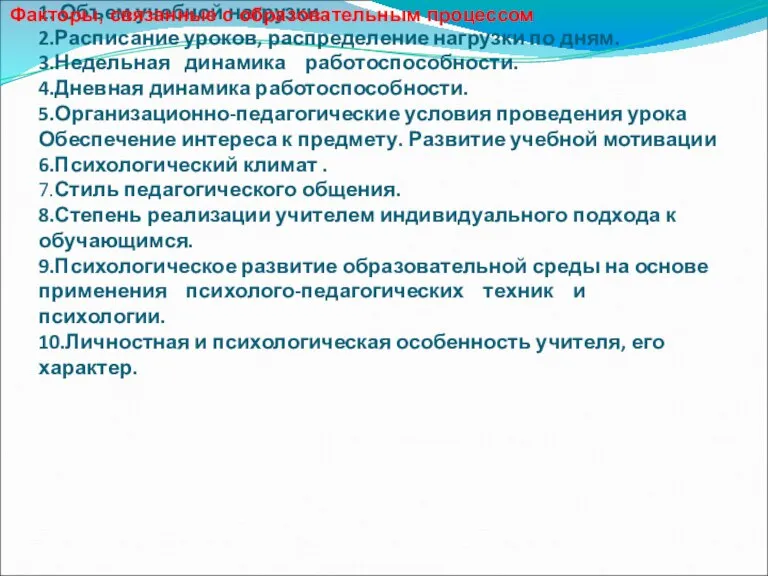 1. Объем учебной нагрузки . 2.Расписание уроков, распределение нагрузки по дням. 3.Недельная