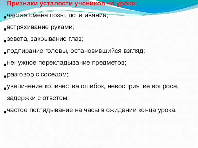 Признаки усталости учеников на уроке: частая смена позы, потягивание; встряхивание руками; зевота,