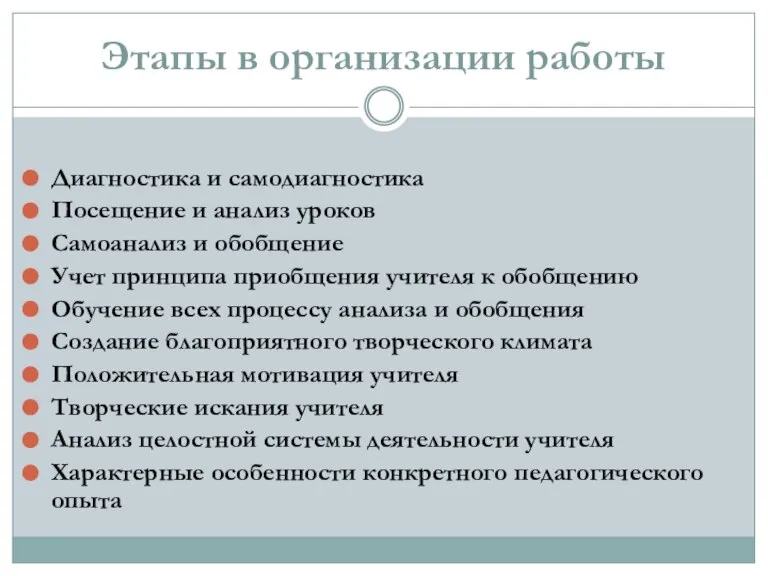 Этапы в организации работы Диагностика и самодиагностика Посещение и анализ уроков Самоанализ