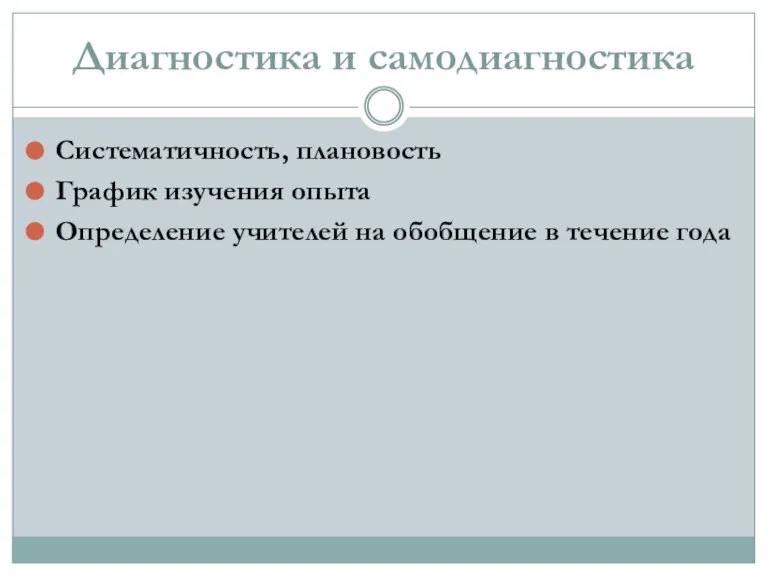 Диагностика и самодиагностика Систематичность, плановость График изучения опыта Определение учителей на обобщение в течение года