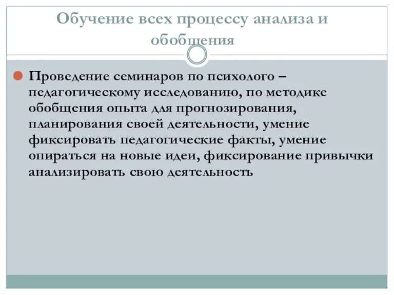 Обучение всех процессу анализа и обобщения Проведение семинаров по психолого – педагогическому