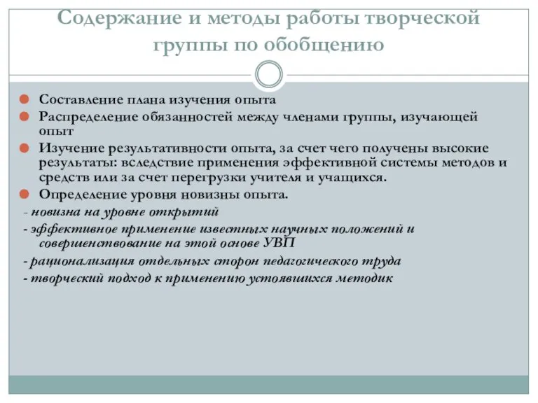 Содержание и методы работы творческой группы по обобщению Составление плана изучения опыта