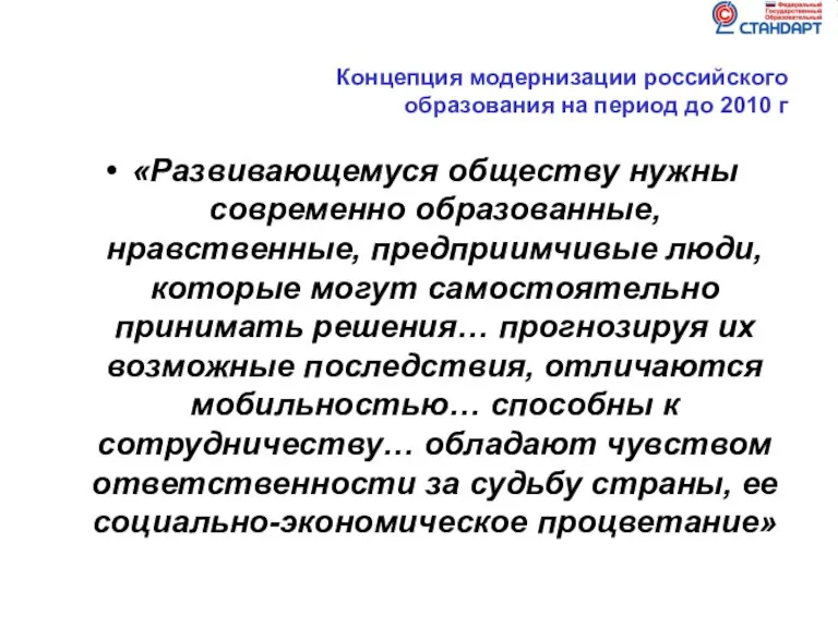 Концепция модернизации российского образования на период до 2010 г «Развивающемуся обществу нужны