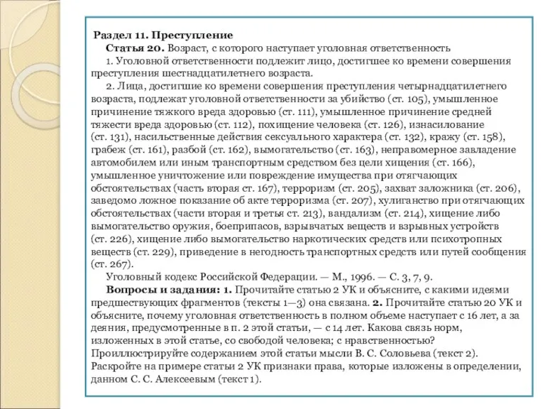 Раздел 11. Преступление Статья 20. Возраст, с которого наступает уголовная ответственность 1.