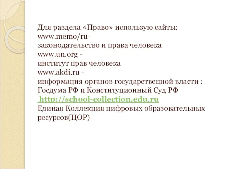 Для раздела «Право» использую сайты: www.memo/ru- законодательство и права человека www.un.org -