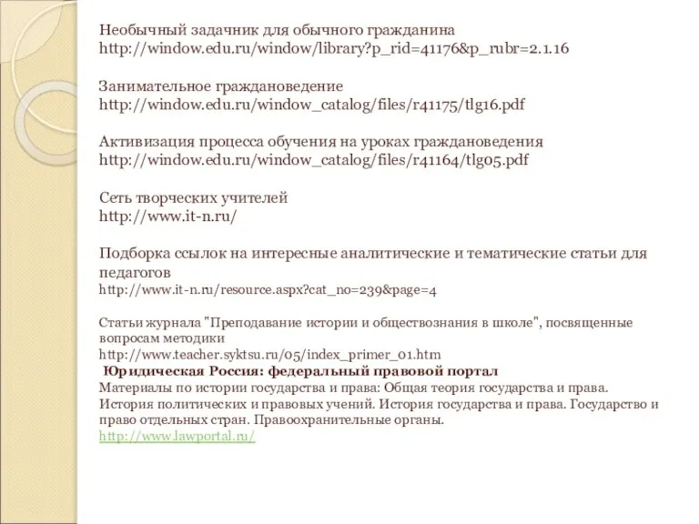 Необычный задачник для обычного гражданина http://window.edu.ru/window/library?p_rid=41176&p_rubr=2.1.16 Занимательное граждановедение http://window.edu.ru/window_catalog/files/r41175/tlg16.pdf Активизация процесса обучения