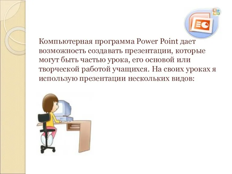 Компьютерная программа Power Point дает возможность создавать презентации, которые могут быть частью