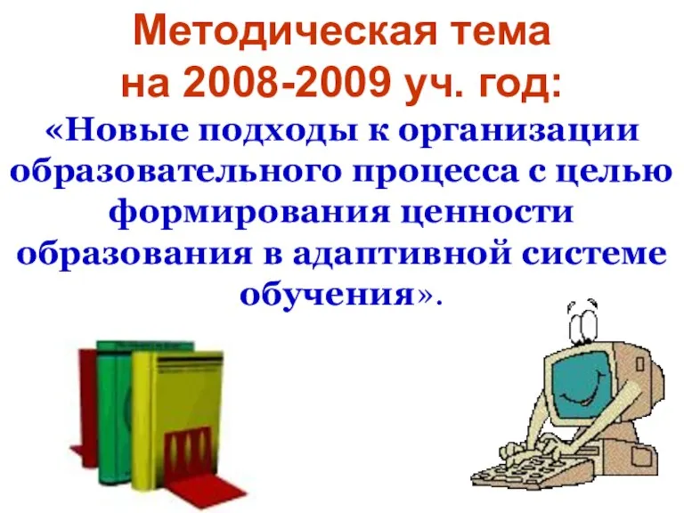 Методическая тема на 2008-2009 уч. год: «Новые подходы к организации образовательного процесса