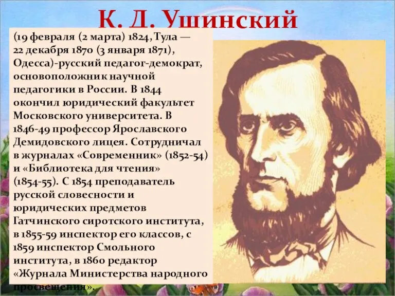 К. Д. Ушинский (19 февраля (2 марта) 1824, Тула — 22 декабря
