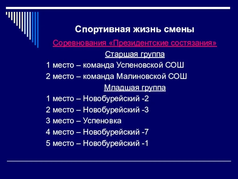 Спортивная жизнь смены Соревнования «Президентские состязания» Старшая группа 1 место – команда