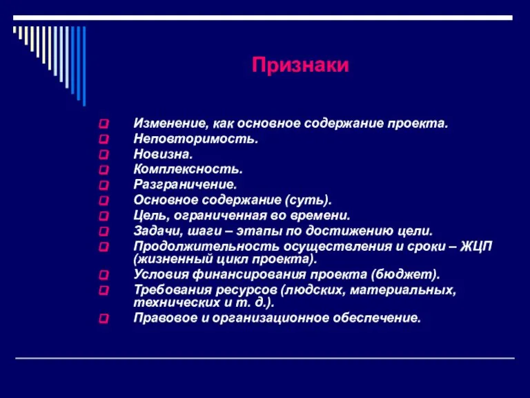 Признаки Изменение, как основное содержание проекта. Неповторимость. Новизна. Комплексность. Разграничение. Основное содержание