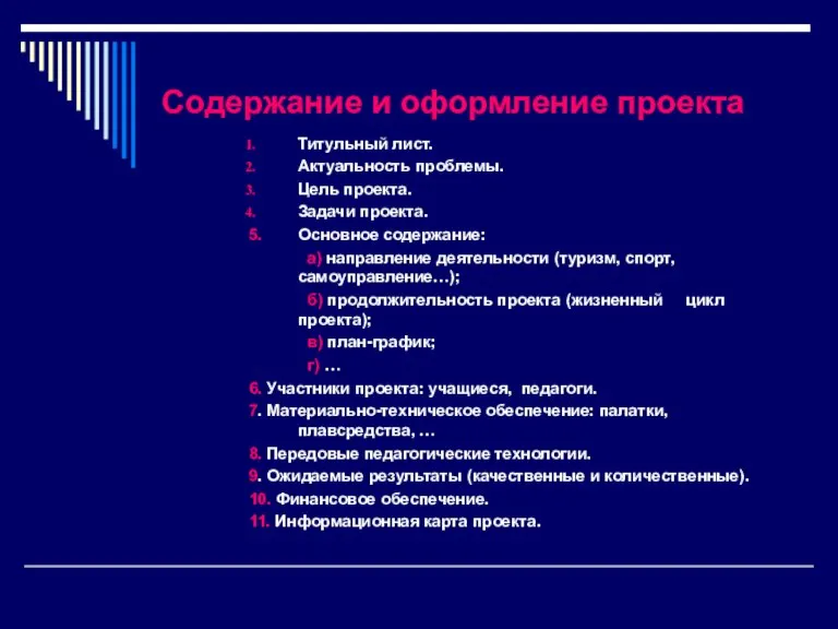 Содержание и оформление проекта Титульный лист. Актуальность проблемы. Цель проекта. Задачи проекта.