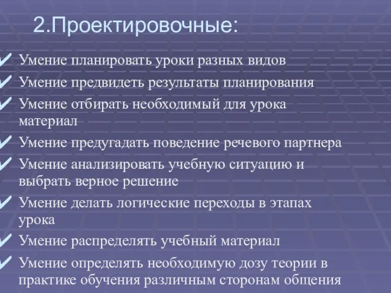 2.Проектировочные: Умение планировать уроки разных видов Умение предвидеть результаты планирования Умение отбирать