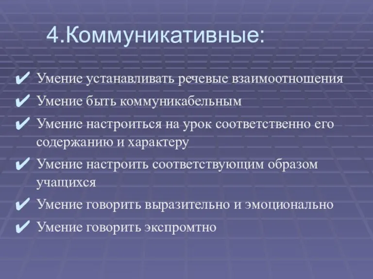 4.Коммуникативные: Умение устанавливать речевые взаимоотношения Умение быть коммуникабельным Умение настроиться на урок