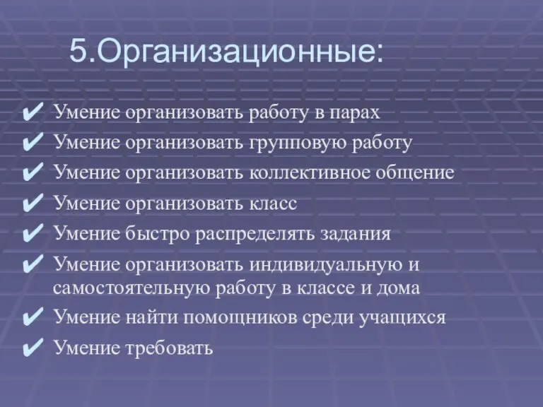 5.Организационные: Умение организовать работу в парах Умение организовать групповую работу Умение организовать