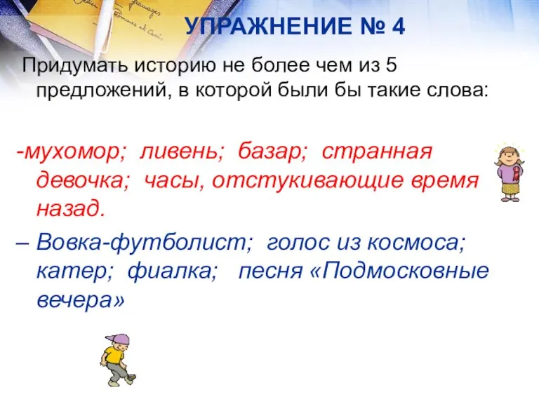 УПРАЖНЕНИЕ № 4 Придумать историю не более чем из 5 предложений, в