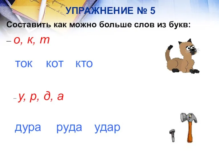 УПРАЖНЕНИЕ № 5 Составить как можно больше слов из букв: – о,