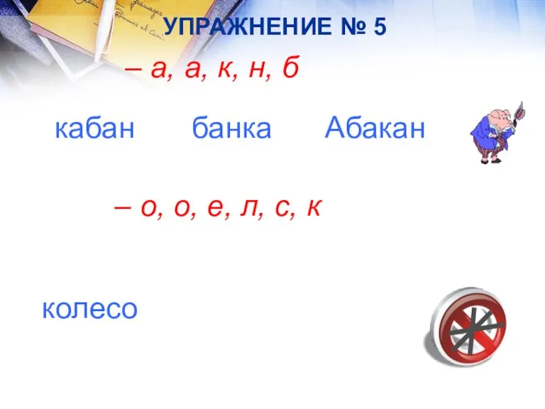 УПРАЖНЕНИЕ № 5 – а, а, к, н, б кабан банка Абакан