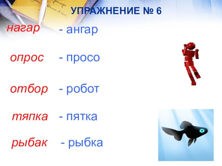 УПРАЖНЕНИЕ № 6 нагар - ангар опрос - просо отбор - робот