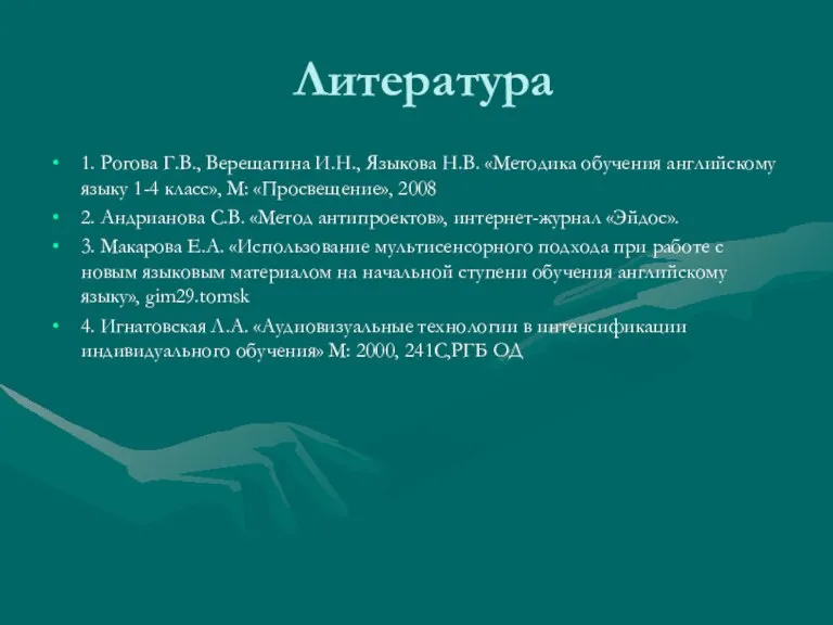 Литература 1. Рогова Г.В., Верещагина И.Н., Языкова Н.В. «Методика обучения английскому языку