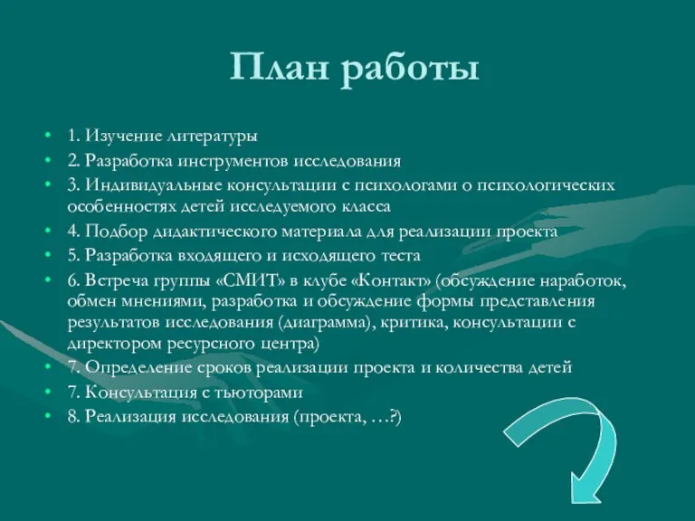 План работы 1. Изучение литературы 2. Разработка инструментов исследования 3. Индивидуальные консультации