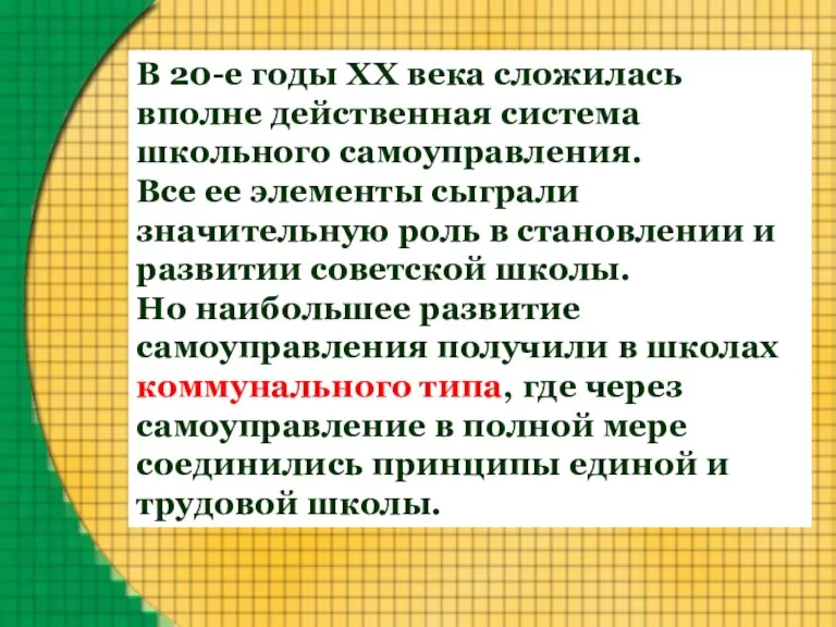 В 20-е годы XX века сложилась вполне действенная система школьного самоуправления. Все