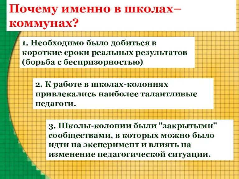 1. Необходимо было добиться в короткие сроки реальных результатов (борьба с беспризорностью)