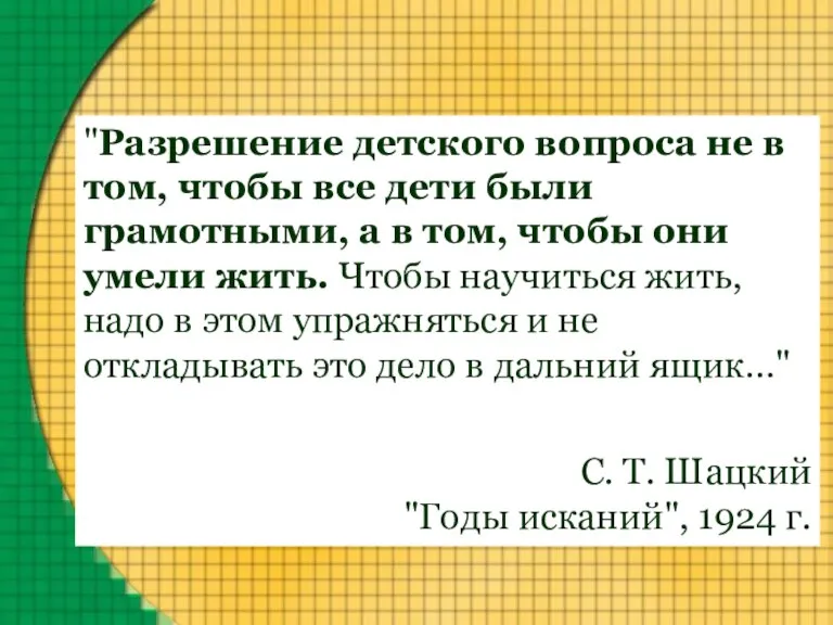 "Разрешение детского вопроса не в том, чтобы все дети были грамотными, а