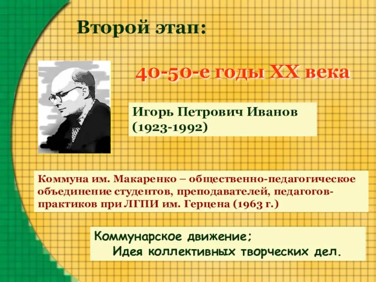 Второй этап: 40-50-е годы XX века Коммунарское движение; Идея коллективных творческих дел.