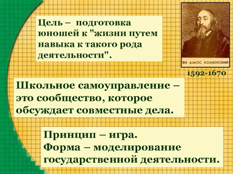 Школьное самоуправление – это сообщество, которое обсуждает совместные дела. Принцип – игра.