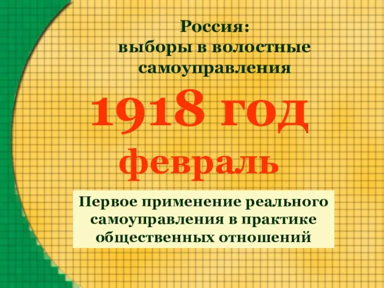 Первое применение реального самоуправления в практике общественных отношений Россия: выборы в волостные самоуправления