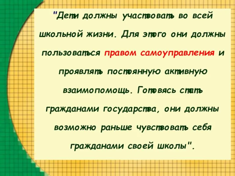 "Дети должны участвовать во всей школьной жизни. Для этого они должны пользоваться