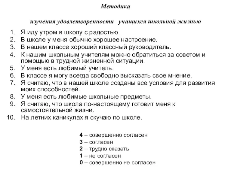 Методика изучения удовлетворенности учащихся школьной жизнью Я иду утром в школу с