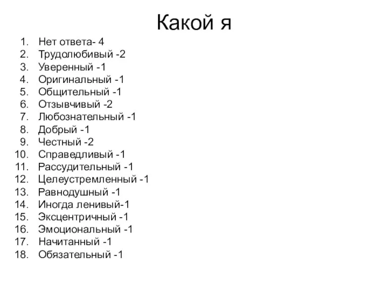 Какой я Нет ответа- 4 Трудолюбивый -2 Уверенный -1 Оригинальный -1 Общительный