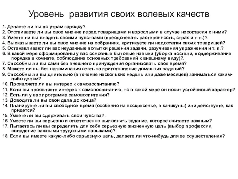 Уровень развития своих волевых качеств 1. Делаете ли вы по утрам зарядку?