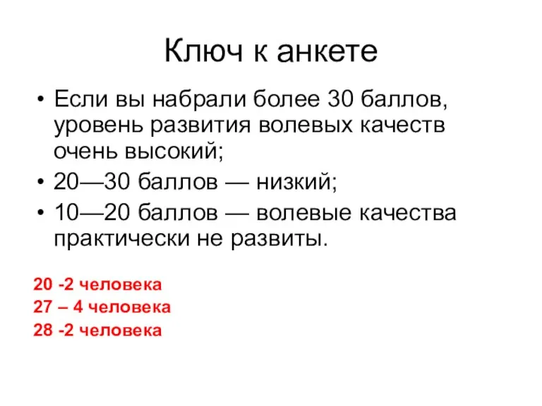 Ключ к анкете Если вы набрали более 30 баллов, уровень развития волевых