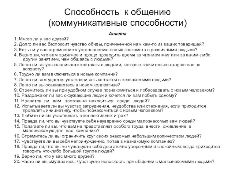 Способность к общению (коммуникативные способности) Анкета 1. Много ли у вас друзей?