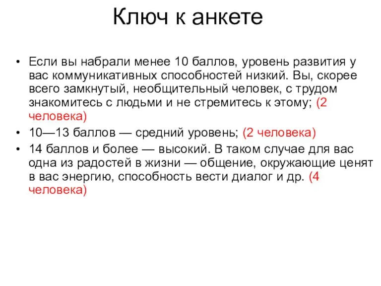 Ключ к анкете Если вы набрали менее 10 баллов, уровень развития у