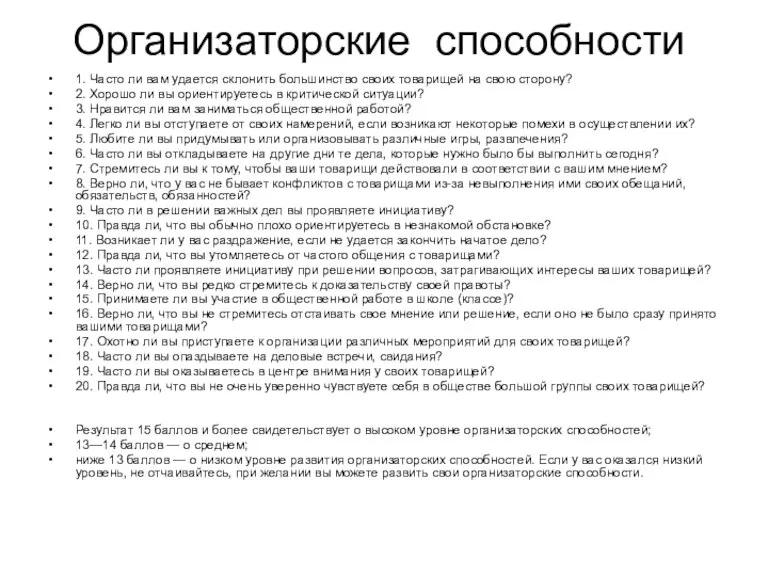 Организаторские способности 1. Часто ли вам удается склонить большинство своих то­варищей на