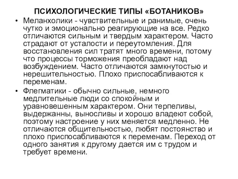 ПСИХОЛОГИЧЕСКИЕ ТИПЫ «БОТАНИКОВ» Меланхолики - чувствительные и ранимые, очень чутко и эмоционально