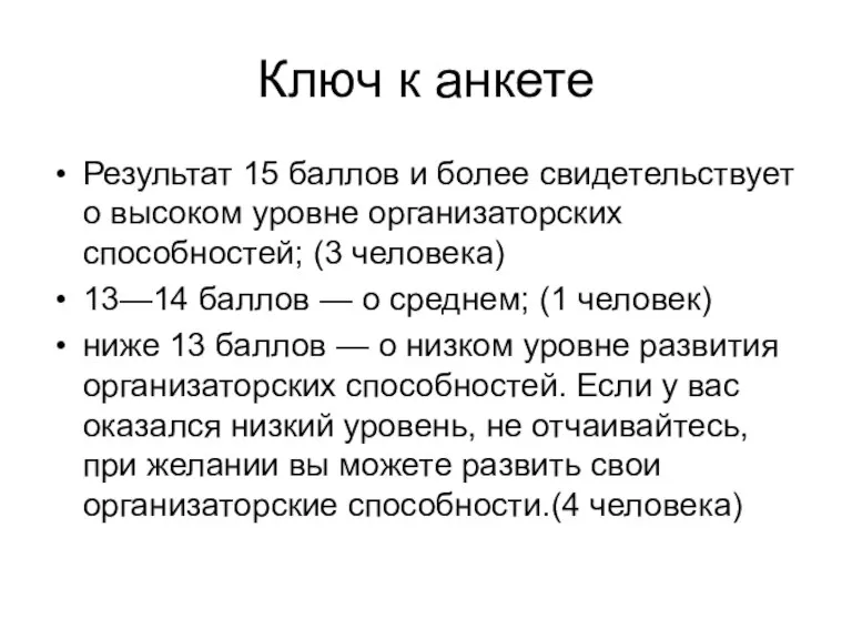 Ключ к анкете Результат 15 баллов и более свидетельствует о высоком уровне