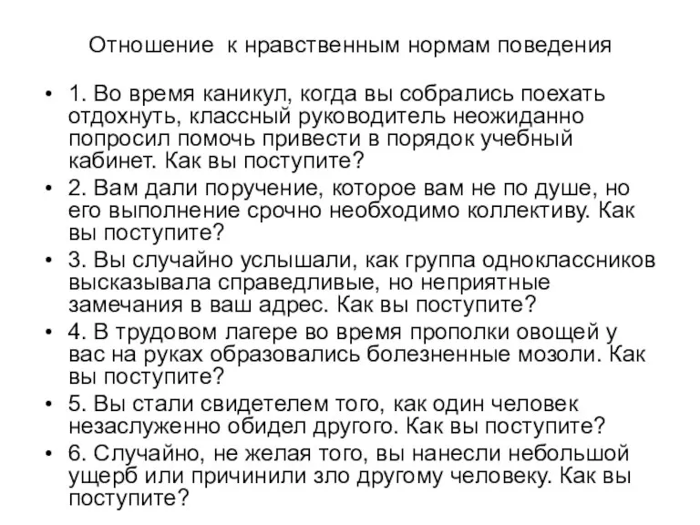 Отношение к нравственным нормам поведения 1. Во время каникул, когда вы собрались