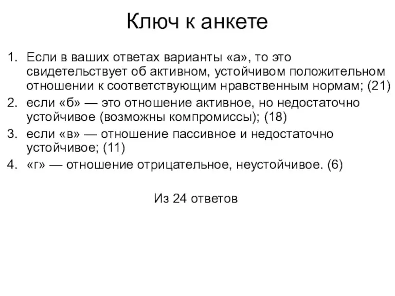 Ключ к анкете Если в ваших ответах варианты «а», то это свидетельствует