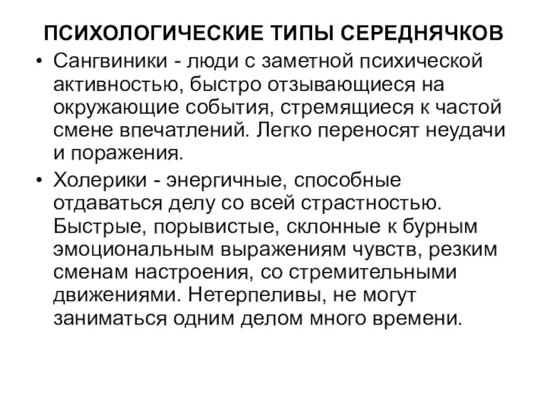 ПСИХОЛОГИЧЕСКИЕ ТИПЫ СЕРЕДНЯЧКОВ Сангвиники - люди с заметной психической активностью, быстро отзывающиеся