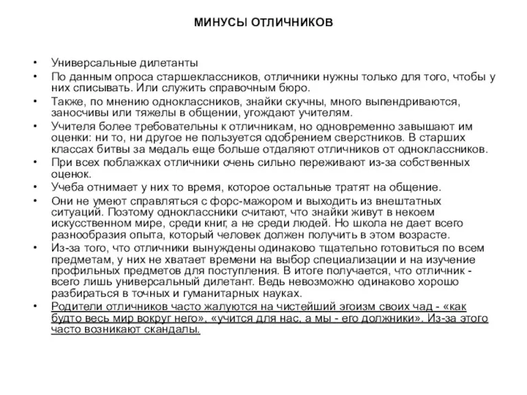 МИНУСЫ ОТЛИЧНИКОВ Универсальные дилетанты По данным опроса старшеклассников, отличники нужны только для